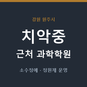 치악중 근처 과학학원 - 추천