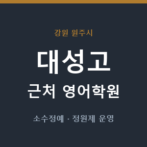 대성고 근처 영어학원 - 추천