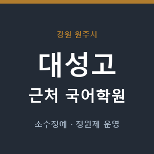 대성고 근처 국어학원 - 추천