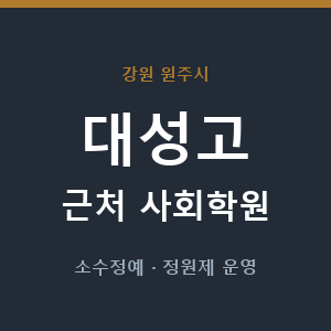 대성고 근처 사회학원 - 추천