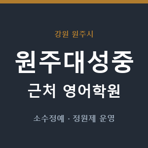 원주대성중 근처 영어학원 - 추천