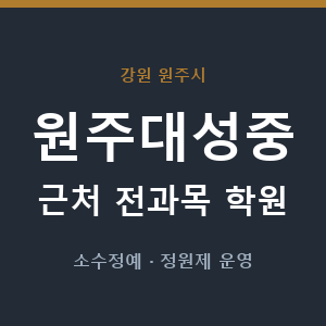 원주대성중 근처 학원 - 추천