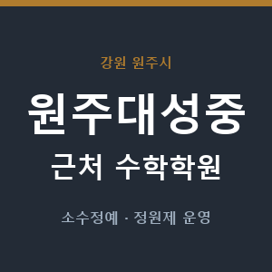 원주대성중 근처 수학학원 - 추천