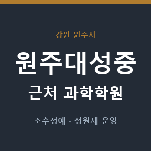 원주대성중 근처 과학학원 - 추천