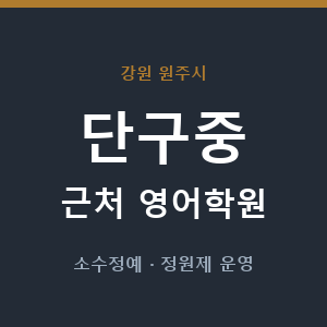 단구중 근처 영어학원 - 추천