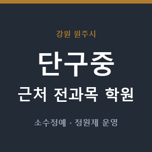 단구중 근처 학원 - 추천