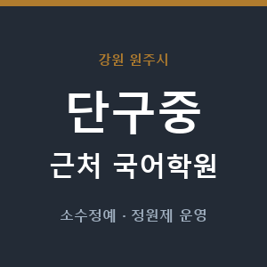 단구중 근처 국어학원 - 추천