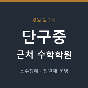단구중 근처 수학학원 - 추천