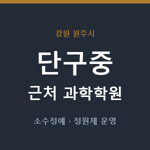 단구중 근처 과학학원 - 추천