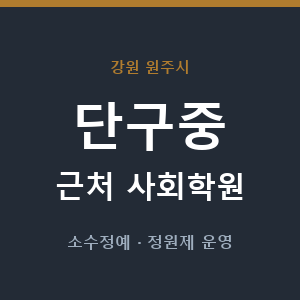 단구중 근처 사회학원 - 추천