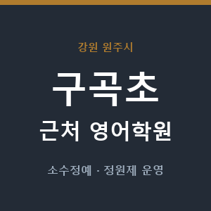 구곡초 근처 영어학원 - 추천