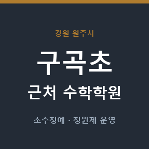 구곡초 근처 수학학원 - 추천