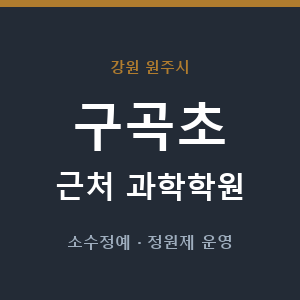 구곡초 근처 과학학원 - 추천