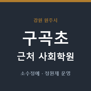구곡초 근처 사회학원 - 추천