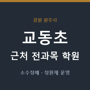 교동초 근처 학원 - 추천