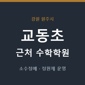 교동초 근처 수학학원 - 추천