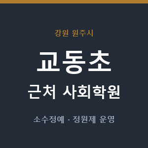 교동초 근처 사회학원 - 추천