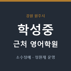 학성중 근처 영어학원 - 추천