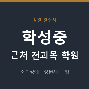 학성중 근처 학원 - 추천