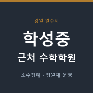 학성중 근처 수학학원 - 추천