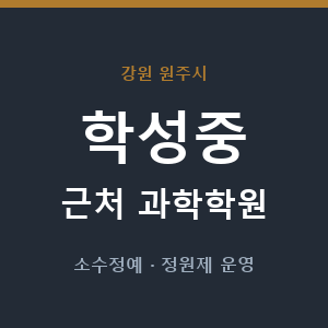 학성중 근처 과학학원 - 추천