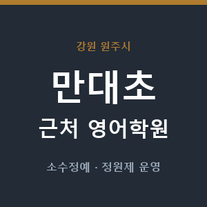 만대초 근처 영어학원 - 추천