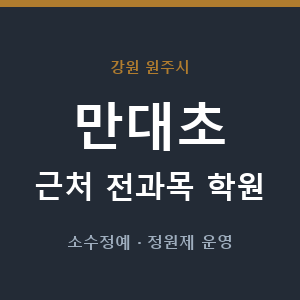 만대초 근처 학원 - 추천