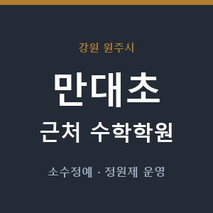 만대초 근처 수학학원 - 추천