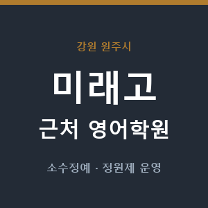 미래고 근처 영어학원 - 추천