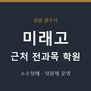 미래고 근처 학원 - 추천