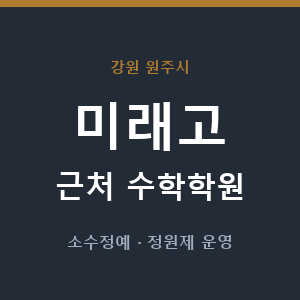 미래고 근처 수학학원 - 추천