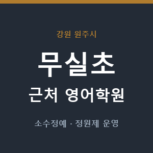 무실초 근처 영어학원 - 추천
