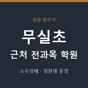 무실초 근처 학원 - 추천