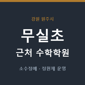 무실초 근처 수학학원 - 추천