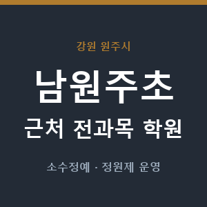 남원주초 근처 학원 - 추천