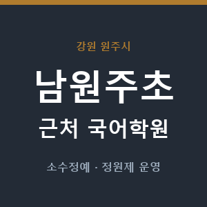 남원주초 근처 국어학원 - 추천