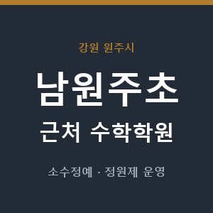 남원주초 근처 수학학원 - 추천