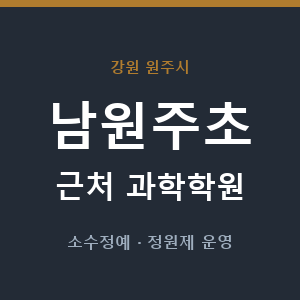남원주초 근처 과학학원 - 추천