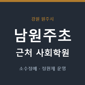 남원주초 근처 사회학원 - 추천