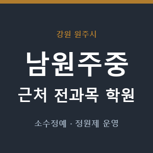 남원주중 근처 학원 - 추천