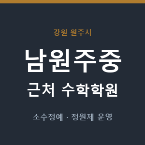 남원주중 근처 수학학원 - 추천