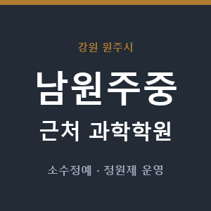 남원주중 근처 과학학원 - 추천