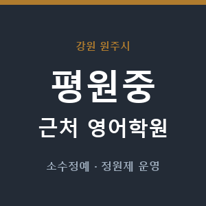평원중 근처 영어학원 - 추천