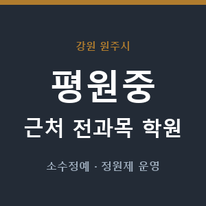 평원중 근처 학원 - 추천