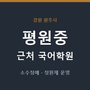 평원중 근처 국어학원 - 추천