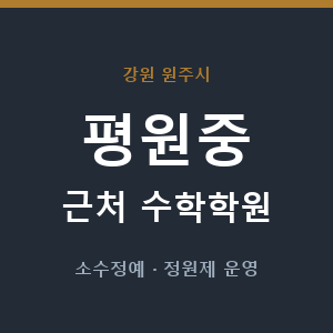 평원중 근처 수학학원 - 추천