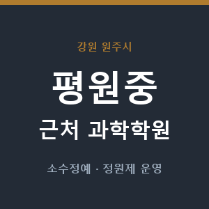 평원중 근처 과학학원 - 추천