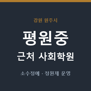 평원중 근처 사회학원 - 추천