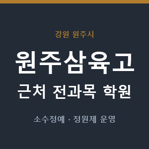원주삼육고 근처 학원 - 추천