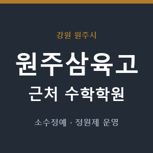 원주삼육고 근처 수학학원 - 추천